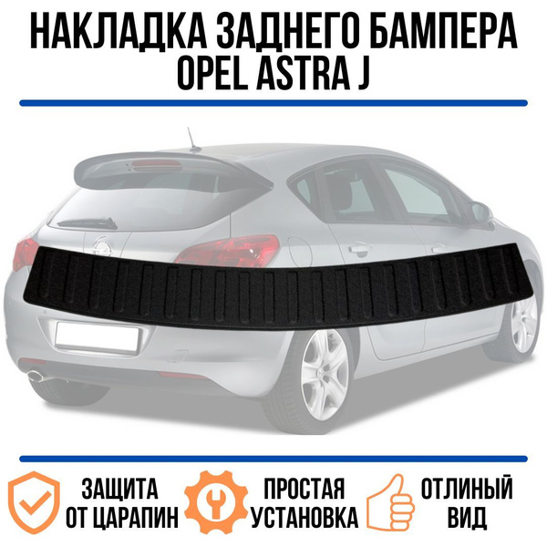 Накладка на задний бампер Opel Astra J хэтчбек / накладка на задний ...