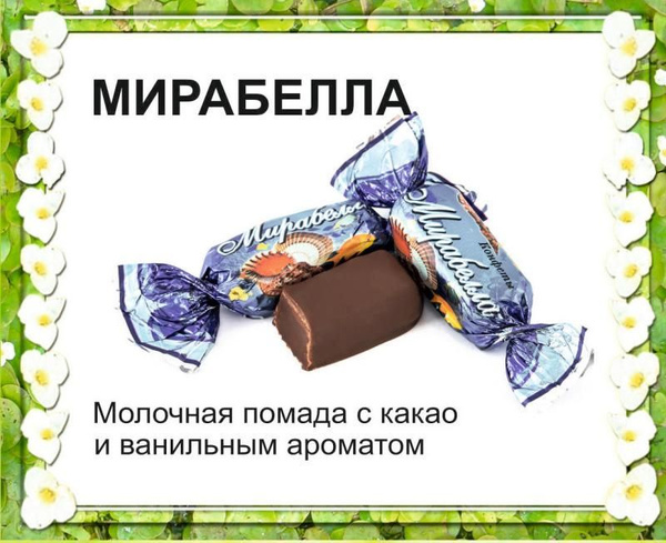Конфеты "Мирабелла" с фруктозой - купить с доставкой по выгодным ценам ...
