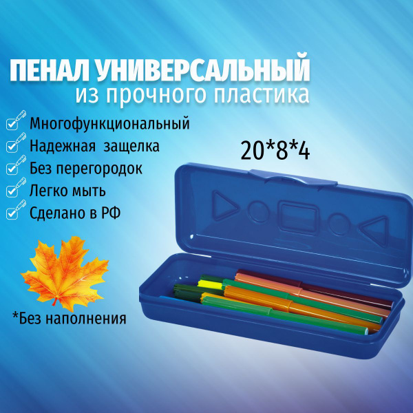 Пенал пластиковый универсальный синий - купить с доставкой по выгодным ...