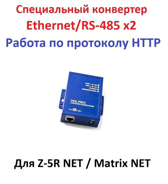 Z-397 (мод. WEB) IronLogic Специальный конвертер Ethernet/RS-485 для ...