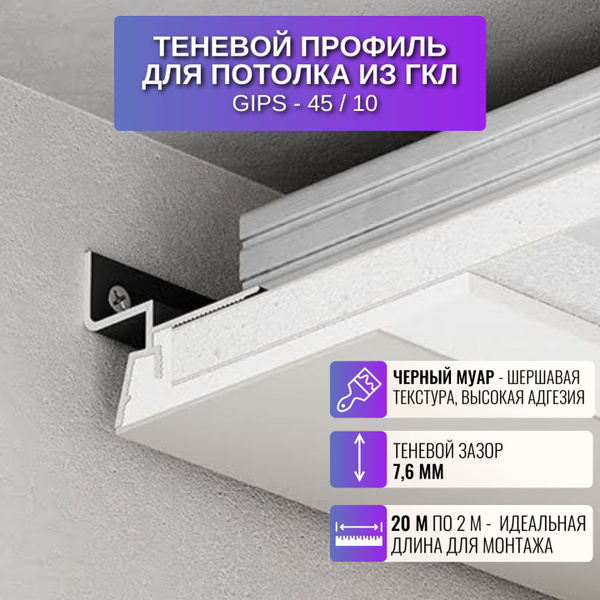 Профиль Плинтус для потолка скрытого монтажа, арт. Gips-45-BL-M-10 ...