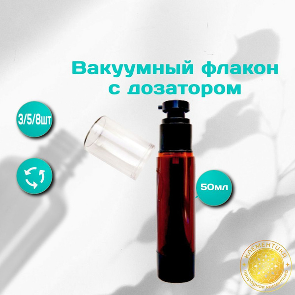 Набор флакон вакуумный коричневый темный пластик для крема, 50 мл ...