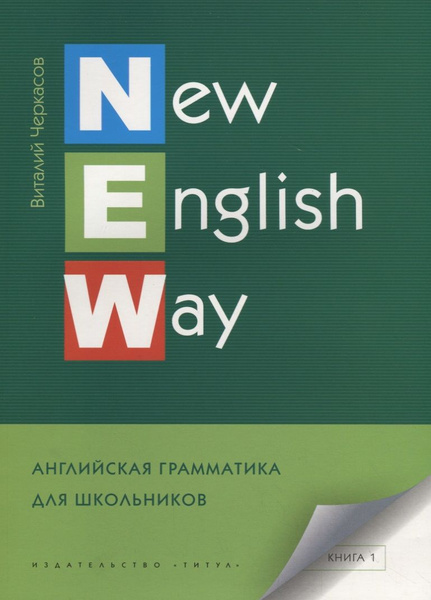 New English Way. Английская грамматика для школьников. Книга 1. Учебное ...