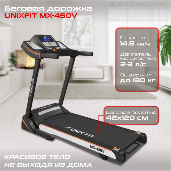 Беговая дорожка складная UNIX Fit MX-450V электрическая для дома до 130 ...