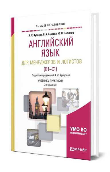 Английский язык для менеджеров и логистов (B1-C1) - купить с доставкой ...