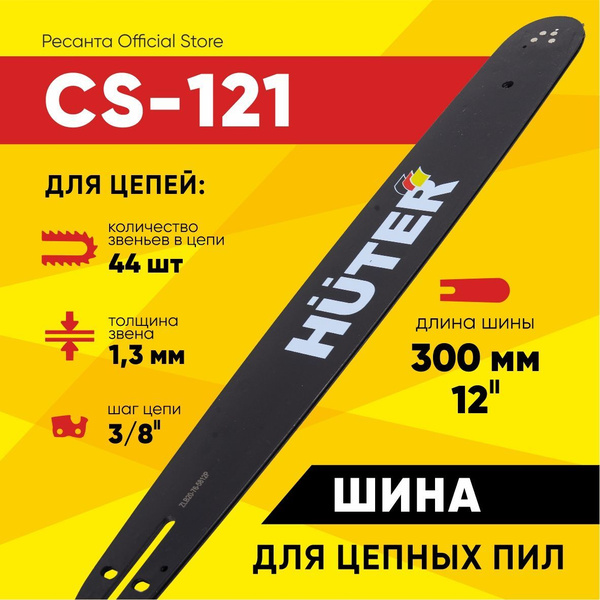 Оснастка для садовой техники Шина CS-121 Huter (12"-3/8-1,3-44 для ...