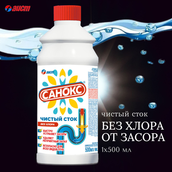 Средство от засоров Санокс Чистый сток, 500 мл х 1 шт., безопасен для ...