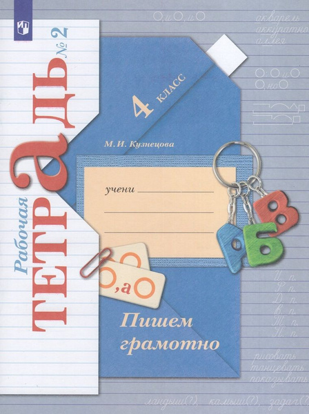Пишем грамотно. 4 класс. Рабочая тетрадь. Часть 2 | Кузнецова М.И ...