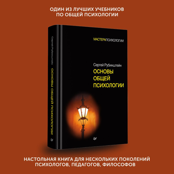 Учебник Основы общей психологии | Рубинштейн Сергей Леонидович - купить ...