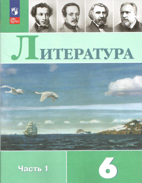 Литература. 6 класс. Учебник в 2-х частях. Часть 1. Полухина В.П. НОВЫЙ ...