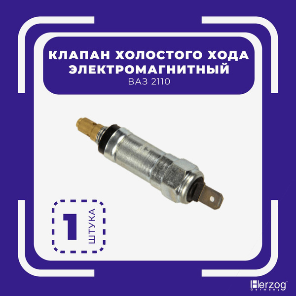 Клапан холостого хода электромагнитный ВАЗ 2110 Herzog Germany - Herzog ...