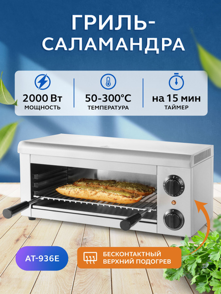 Гриль саламандра GASTRORAG AT-936E электрический профессиональный для ...