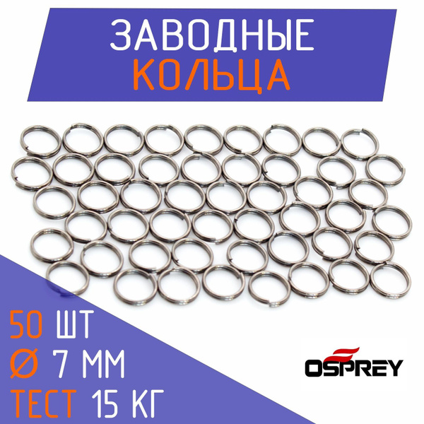 Заводные кольца для рыбалки (50 шт) Osprey 7 мм - купить по выгодной ...