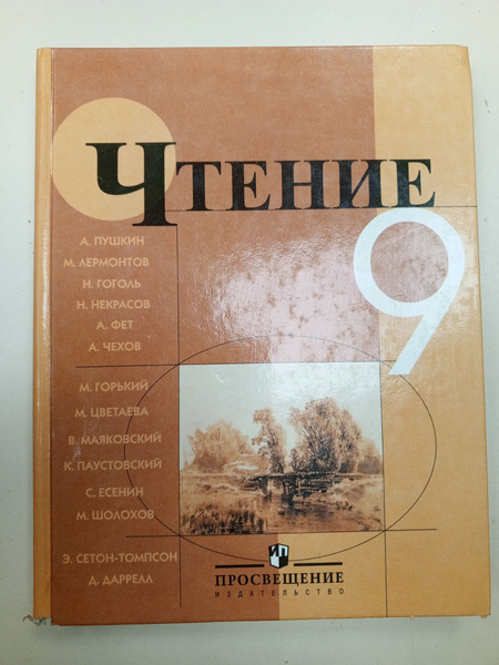 Чтение 9 класс Аксенова. Литература 7 класс Аксенова страница 233.