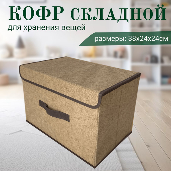 Кофр для хранения вещей Dekotex, 38 х 24 х 24 - купить по выгодной цене ...