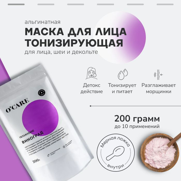 O'CARE Тонизирующая альгинатная маска для лица антиоксидантная ...