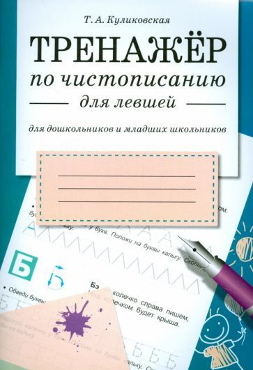 Тренажер по чистописанию для левшей - купить с доставкой по выгодным ...
