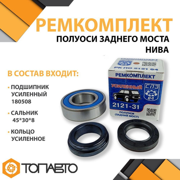 Ремкомплект полуоси заднего моста с подшипником для ВАЗ 2121-31 Нива ...