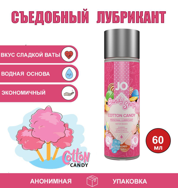 Съедобный лубрикант на водной основе "Сахарная вата", System Jo, 60 мл ...
