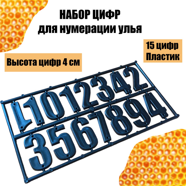 Набор цифр для нумерации ульев - купить с доставкой по выгодным ценам в ...