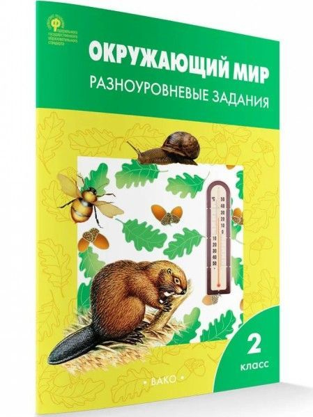 РТ Окружающий мир 2 кл разноуровневые задания ФГОС - купить с доставкой ...
