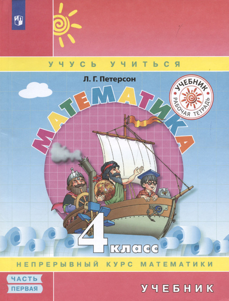 Математика. 4 класс. Учебник. Непрерывный курс математики "Учусь ...