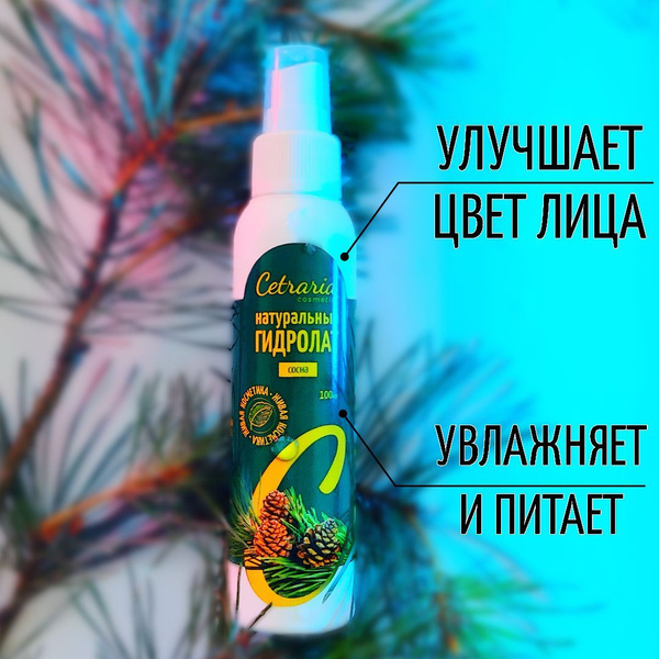 Гидролат сосны Cetraria 3 в 1: для лица, тела и волос - купить с ...
