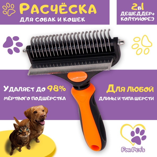Расческа для собак и кошек с длинной шерстью / Колтунорез + Дешеддер 2 ...