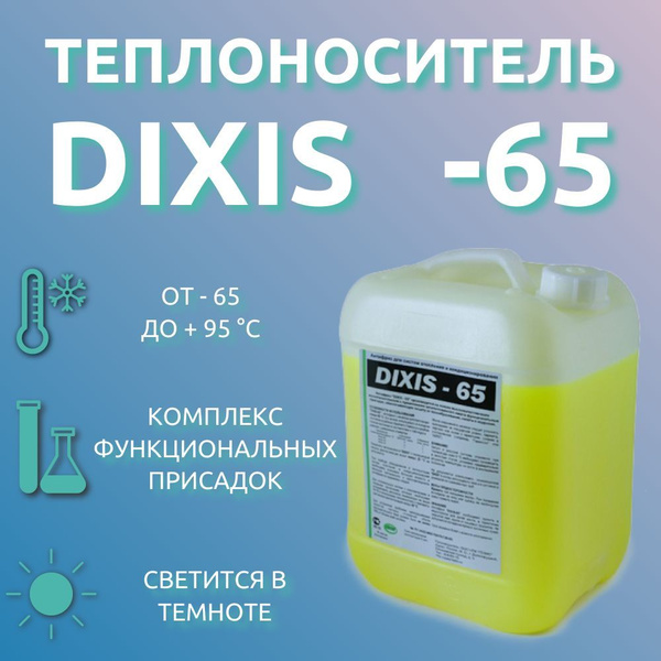 Теплоноситель DIXIS -65 10 л. (канистра, 10 кг) - купить с доставкой по ...
