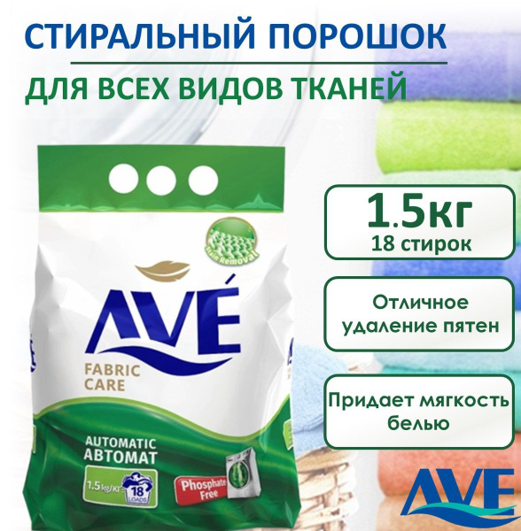 Стиральный порошок автомат AVE, для всех видов тканей, 1,5 кг - купить ...