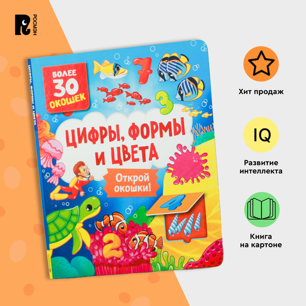 Книги с окошками. Цифры, цвета и формы. Первый счет. Развиваем внимание ...