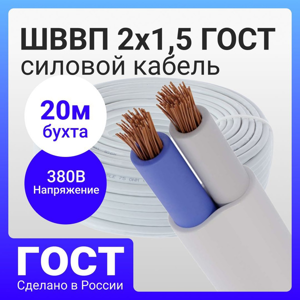 Силовой кабель Электроград ШВВП 2 1.5 мм² - купить по выгодной цене в ...