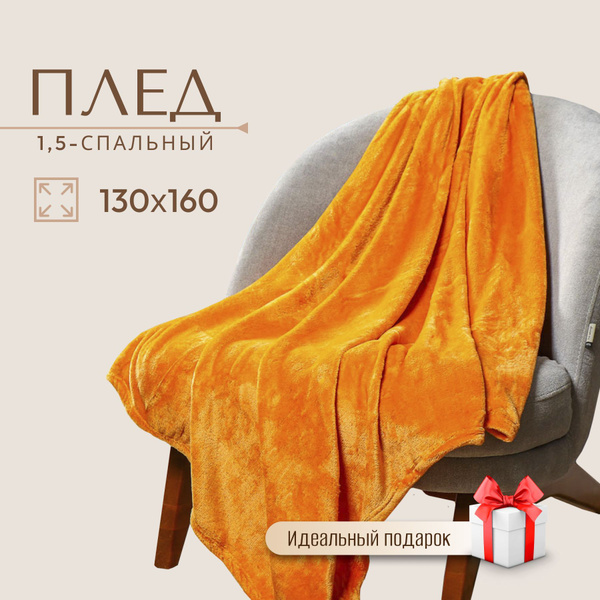 Плед 130х160 см, 1.5-спальный Silvano оранжевый микрофибра на диван ...