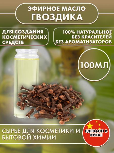 Гвоздика Эфирное масло 100 мл (1134247988)