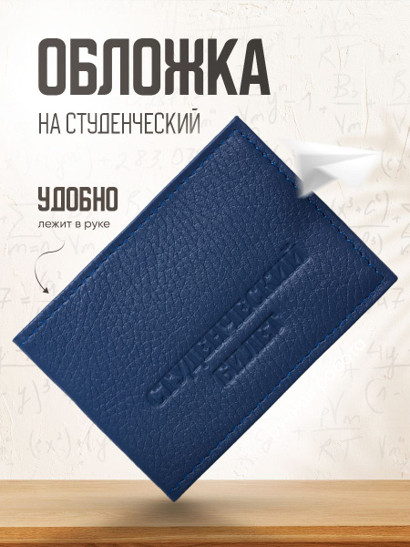 Обложка на студенческий билет - купить с доставкой по выгодным ценам в ...