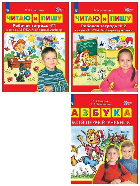 АЗБУКА. Мой первый учебник + Читаю и пишу. Рабочая тетрадь. Комплект ...