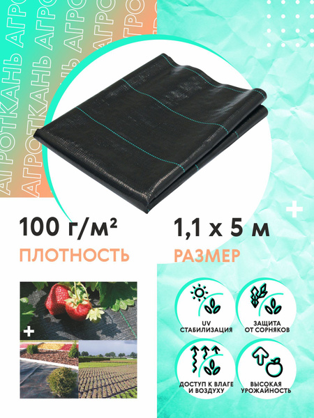 Агроткань от сорняков, 100 г-кв.м - купить по выгодны ценам в интернет ...