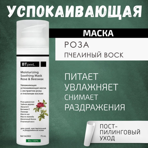 BTpeeL Увлажняющая стимулирующая маска с экстрактом розы и пчелиным ...