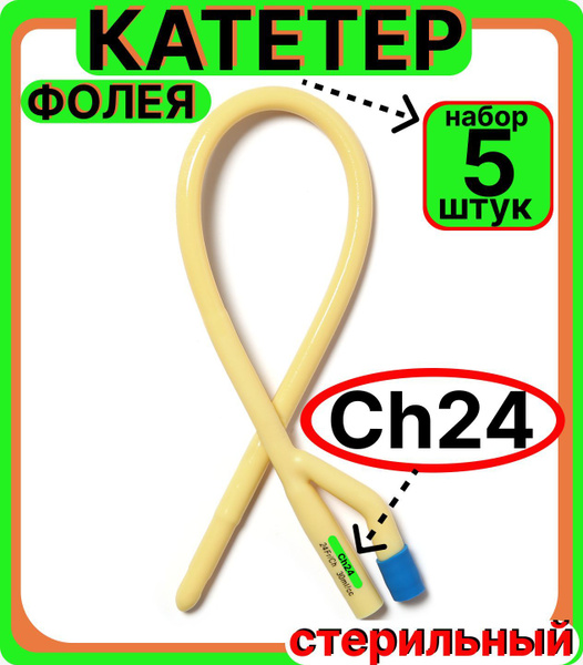 Катетер урологический Фолея универсальный, мужской двухходовой, Ch/Fr ...