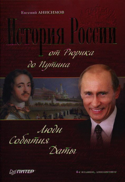 История России от Рюрика до Путина. Люди. События. Даты. 4-е изд доп ...