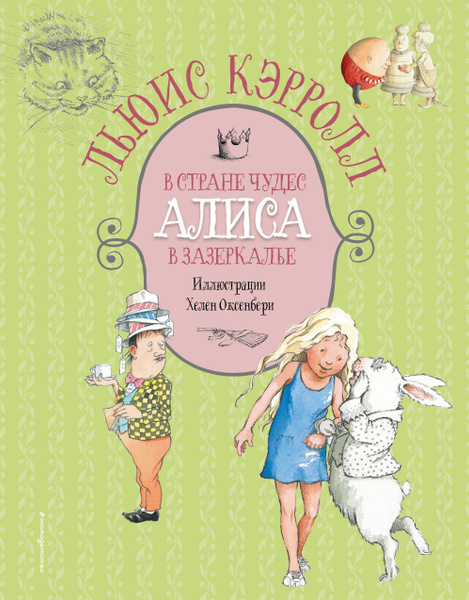 Алиса в Стране чудес. Алиса в Зазеркалье - купить с доставкой по ...