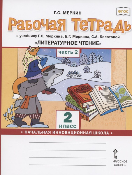 Рабочая тетрадь.к учебнику Г.С. Меркина, Б.Г. Меркина, С.А. Болотовой ...