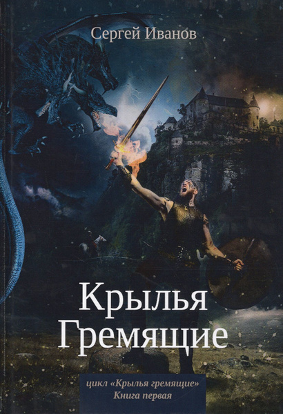 Крылья Гремящие. Книга 1 | Иванов Сергей - купить с доставкой по ...