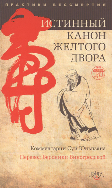 Истинный канон желтого двора. 2-е изд. - купить с доставкой по выгодным ...