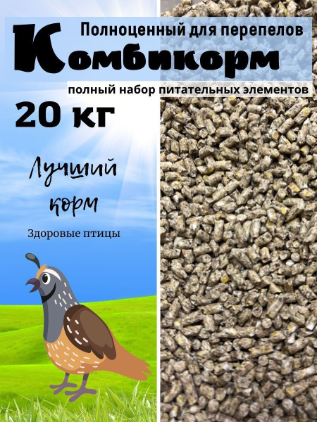 Комбикорм для перепелов 20кг - купить с доставкой по выгодным ценам в ...