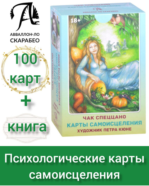 Метафорические ассоциативные Карты Самоисцеления. Автор Чак Спеццано ...