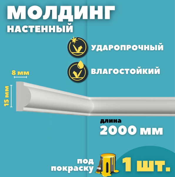 Молдинг настенный дюрополимер ID-130/80 (15*8*2000 мм) купить на OZON ...