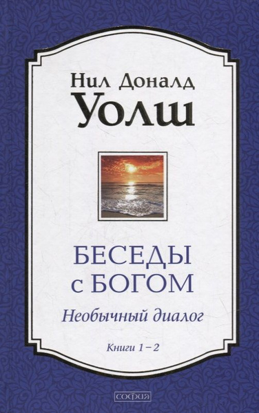 Беседы с Богом: Необычный Диалог. Книги 1-2 - купить с доставкой по ...