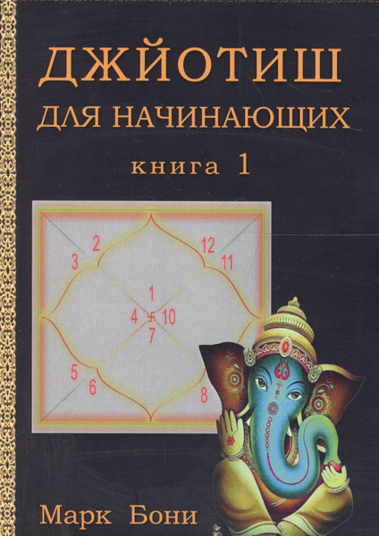 Джйотиш для начинающих. Книга 1 - купить с доставкой по выгодным ценам ...