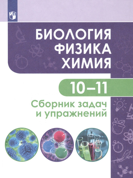 Биология. Физика. Химия. 10-11 классы. Сборник задач и упражнений ...